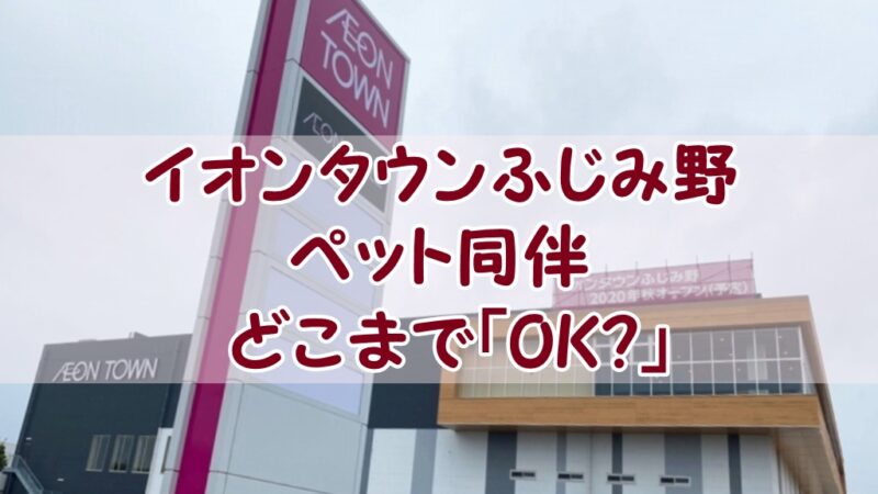 イオンタウンふじみ野店はペット同伴は可能なのか ニコニコブログ