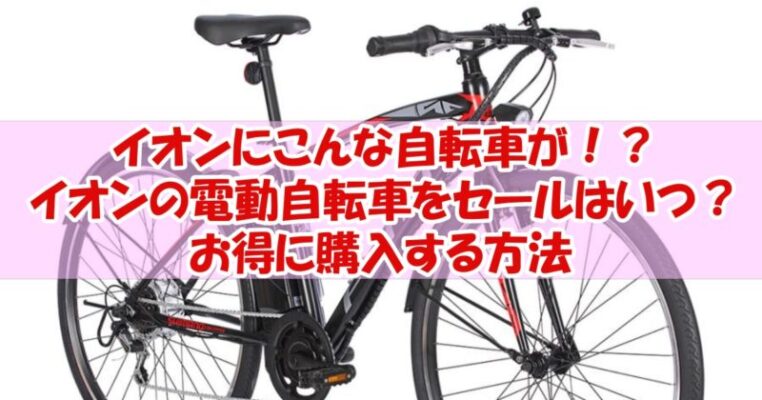 昨年秋購入 使用期間3ヶ月 イオンの電動自転車
