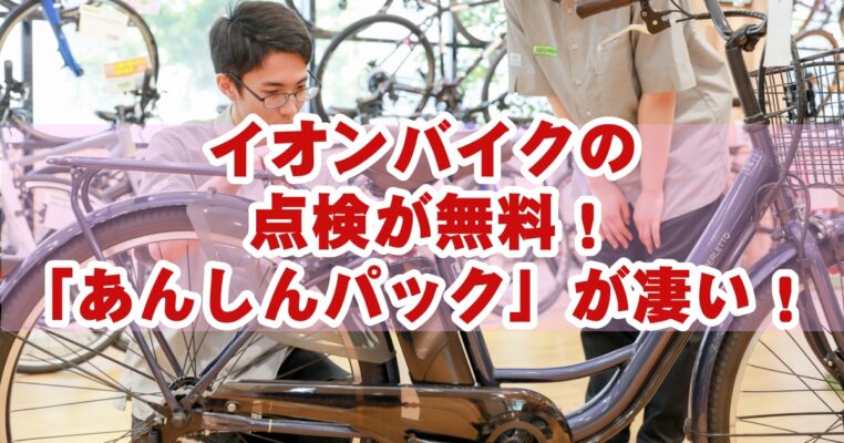 イオンバイクの安心パック完全ガイド - 点検・保証・料金まで徹底解説 - ニコニコブログ