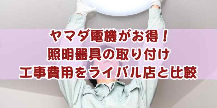 ヤマダ 電機 安い 照明 工事