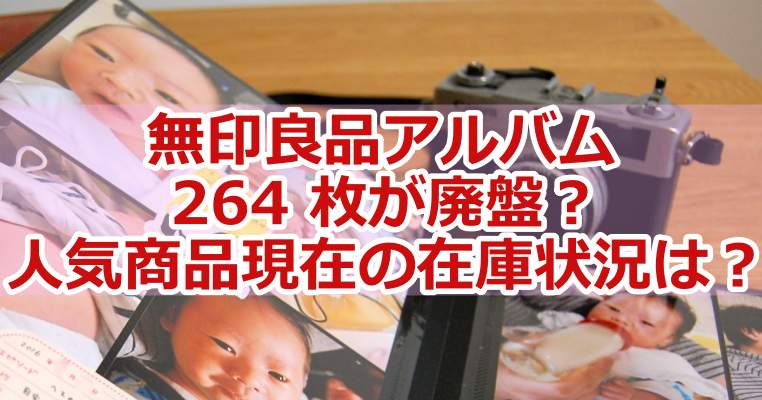 無印良品アルバム 264 枚が廃盤？人気商品現在の在庫状況は 