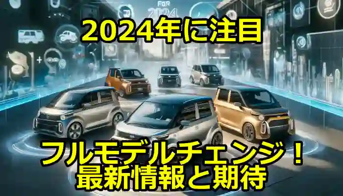 2024年に注目の軽自動車フルモデルチェンジ！最新情報と期待
