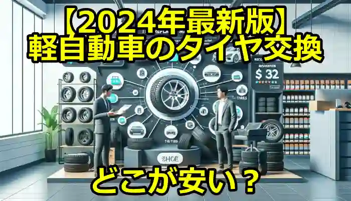 【2024年最新版】軽自動車のタイヤ交換はどこが安い？