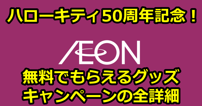 ハローキティ50周年記念！イオンで無料でもらえるグッズとキャンペーンの全詳細