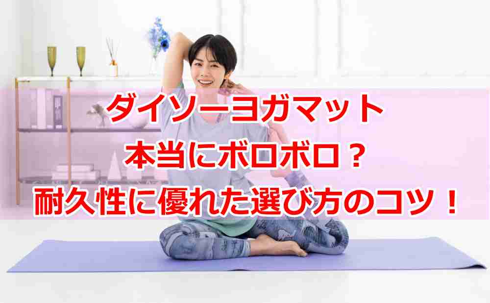 ヨガマット ボロボロに ならない 素材1