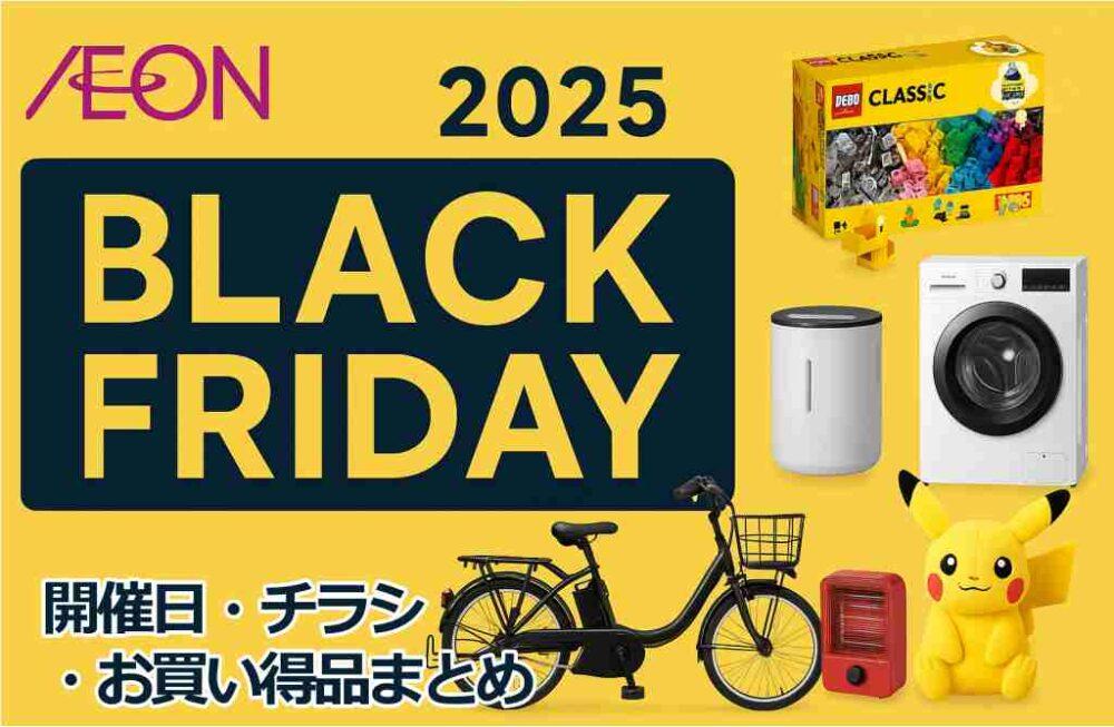 イオン ブラックフライデー2025