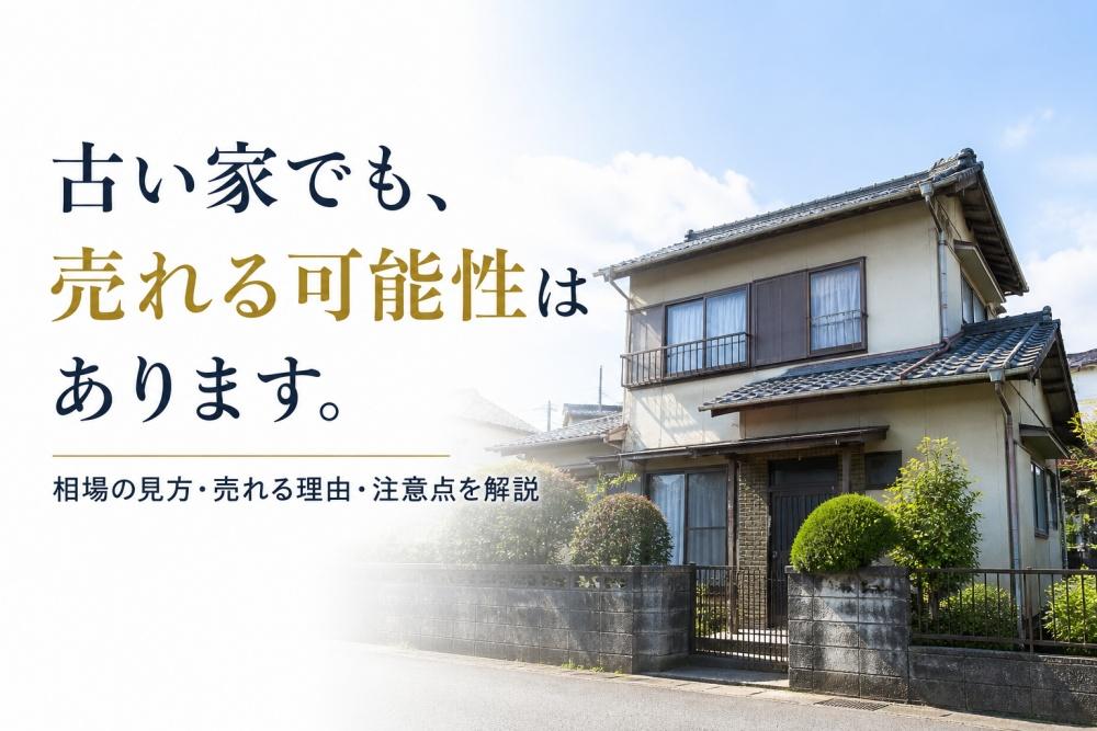 築50年の一戸建て売却相場は？古い家でも売れる理由と注意点